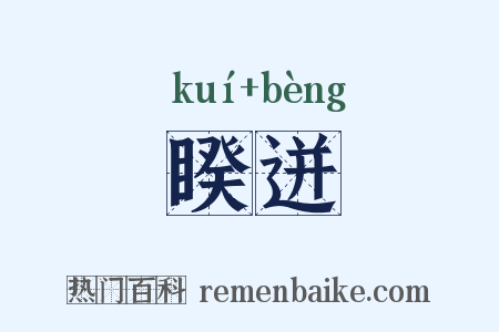 睽迸是什么意思的图片